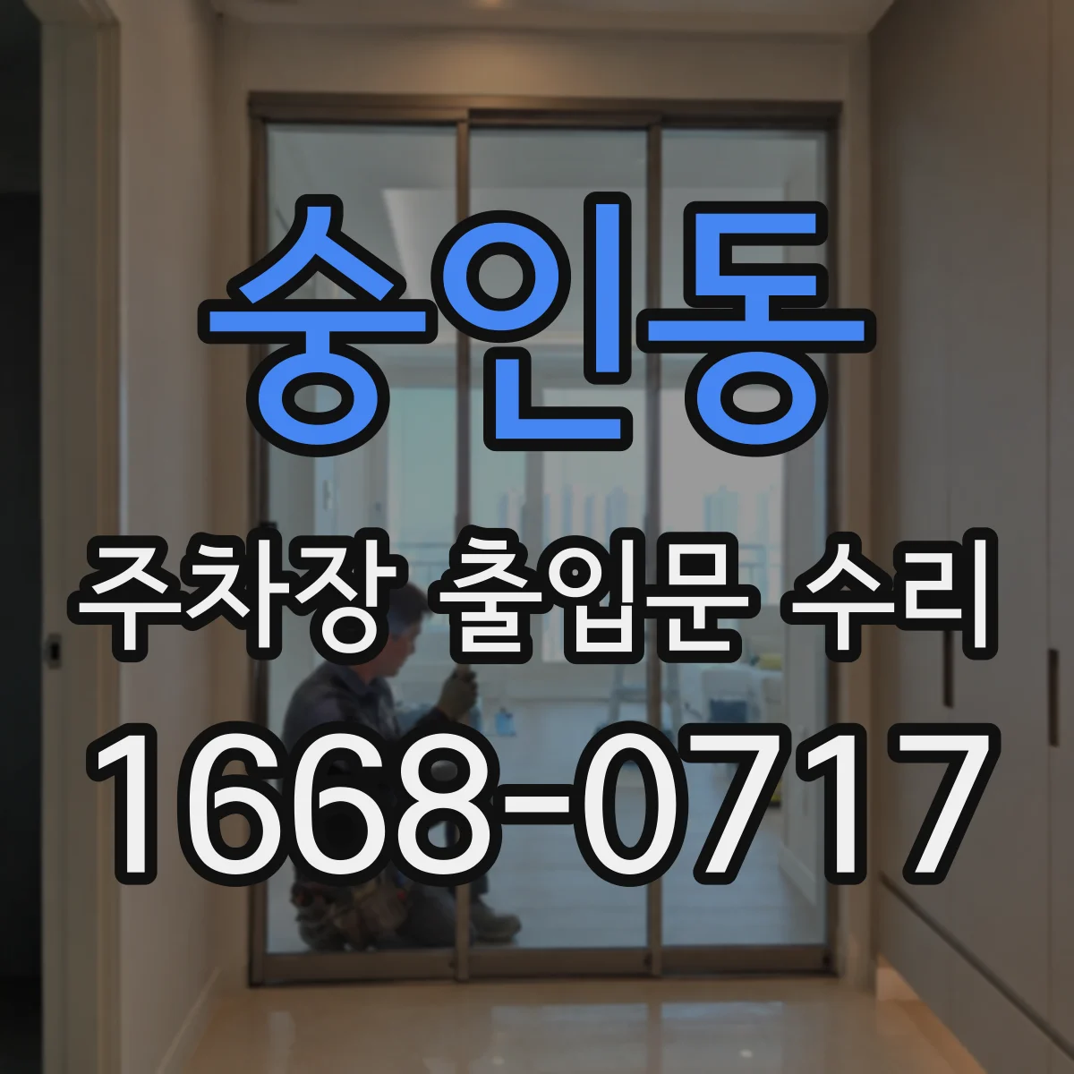 숭인동 주차장 출입문 수리