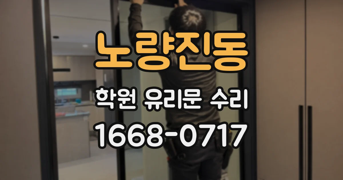 노량진동 학원 유리문 수리
