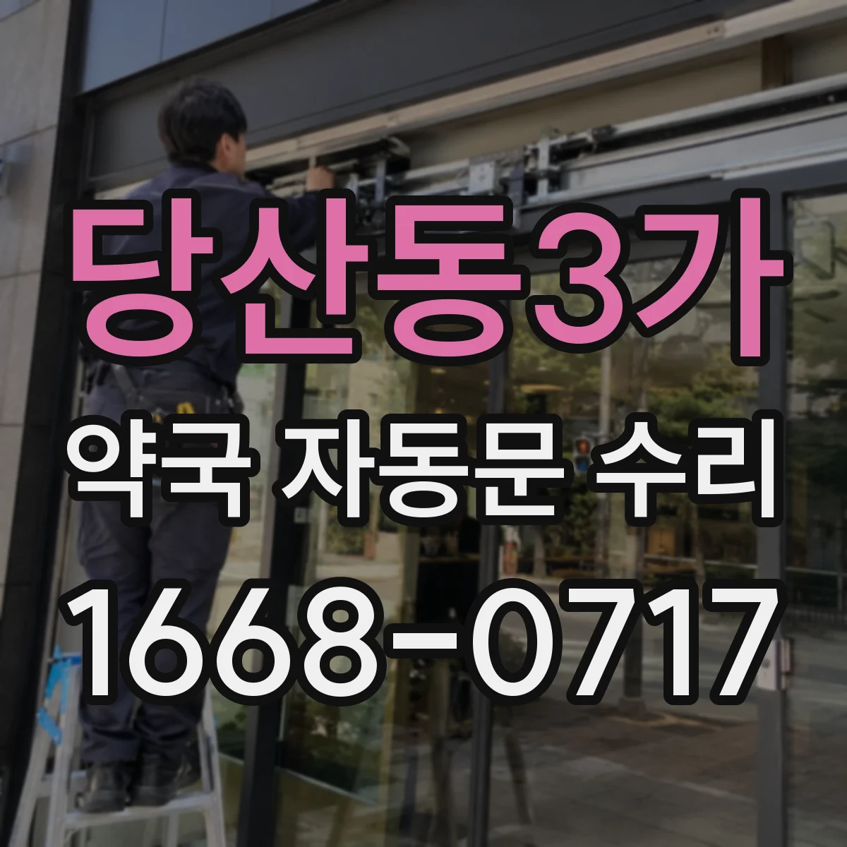 당산동3가 약국 자동문 수리