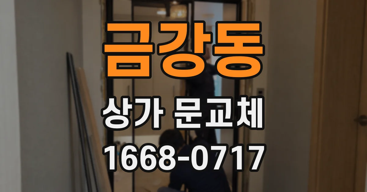 금강동 상가 문교체