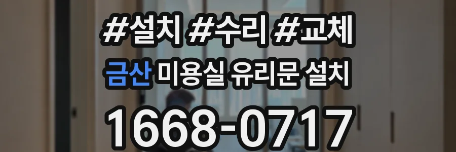 금산 미용실 유리문 설치
