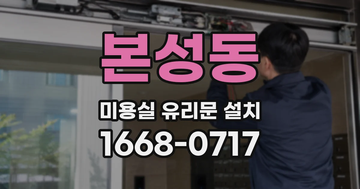본성동 미용실 유리문 설치