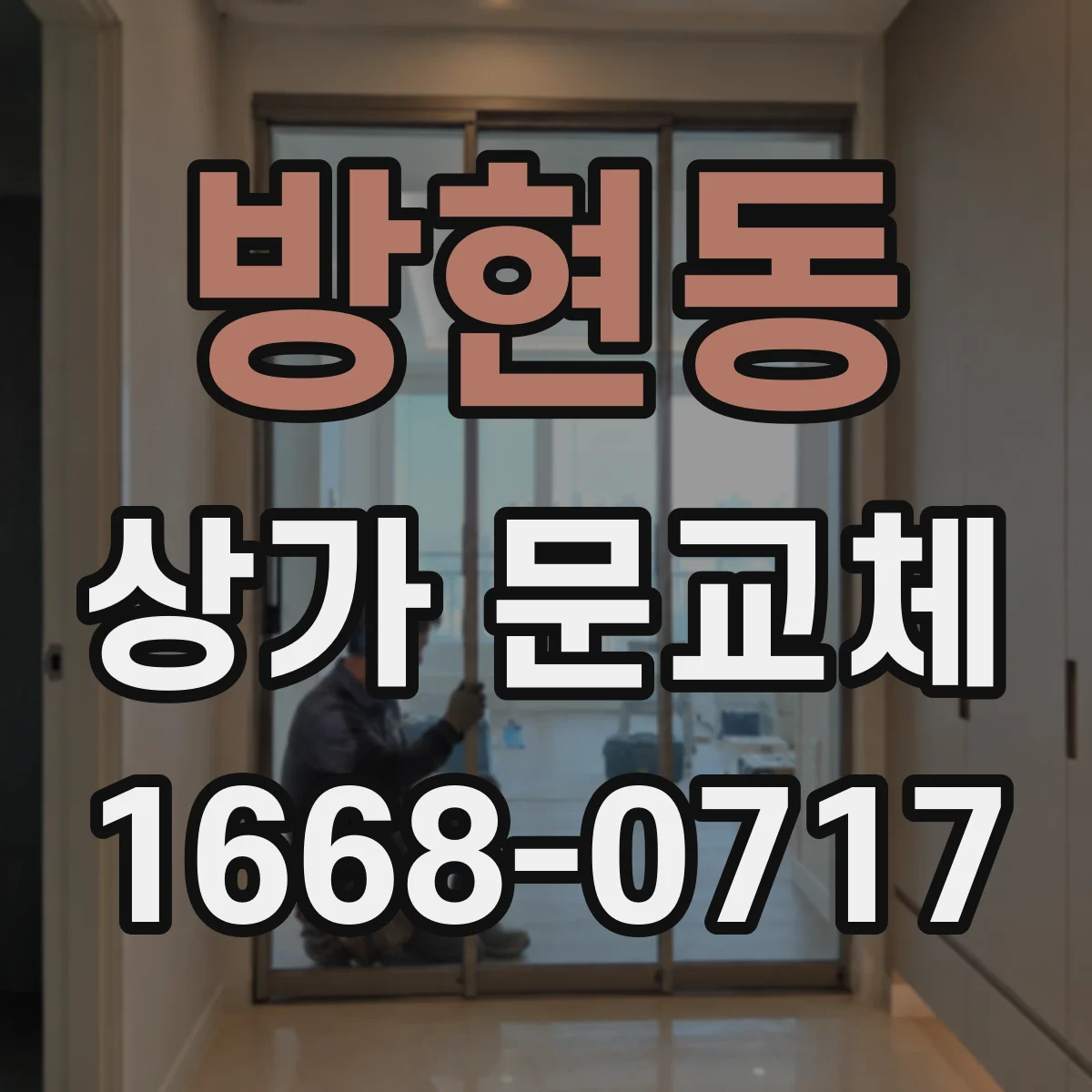 방현동 상가 문교체