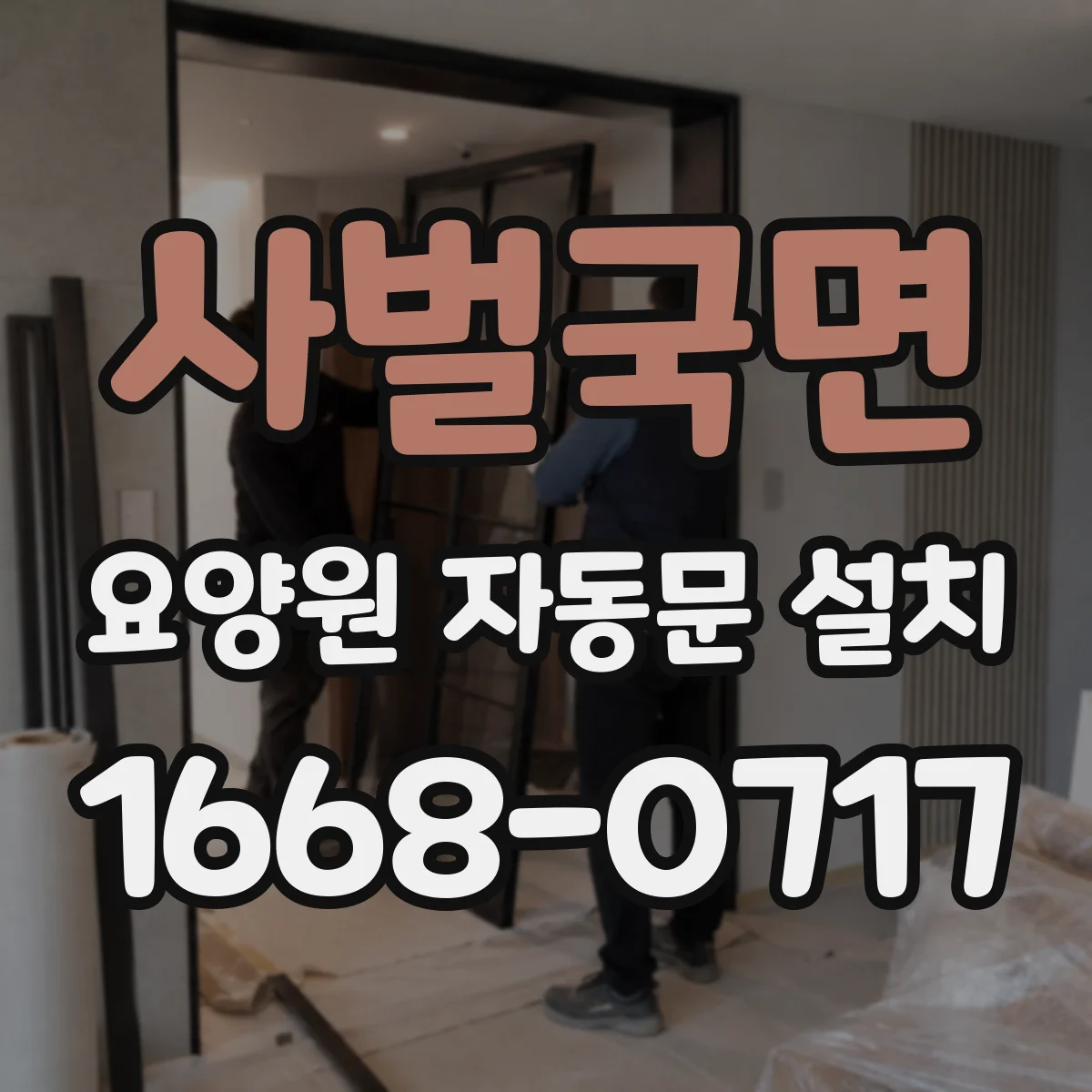 사벌국면 요양원 자동문 설치