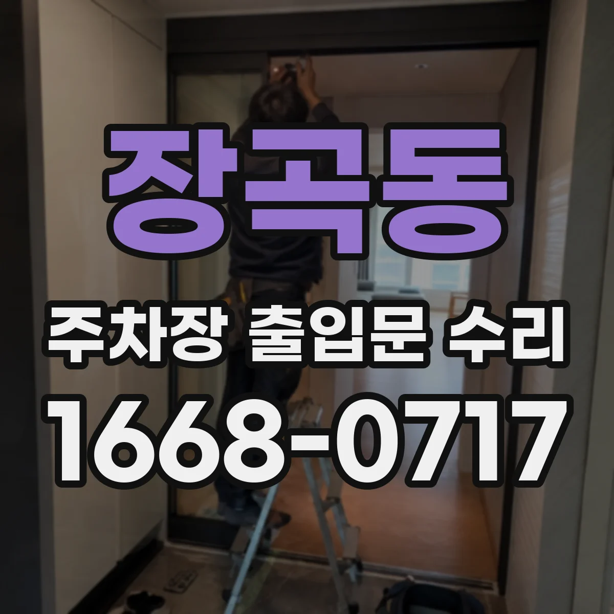 장곡동 주차장 출입문 수리