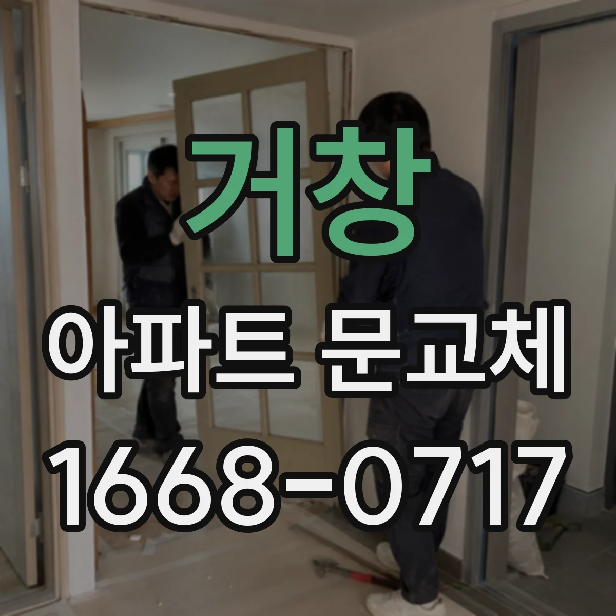 거창 아파트 문교체 자동 닫힘이 늦을 때 조정 포인트 정리