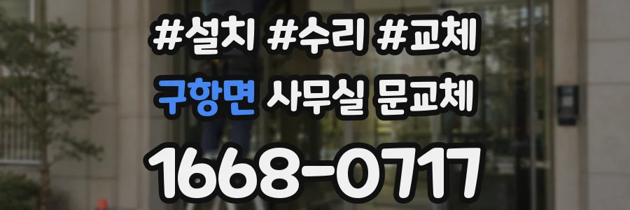 구항면 사무실 문교체