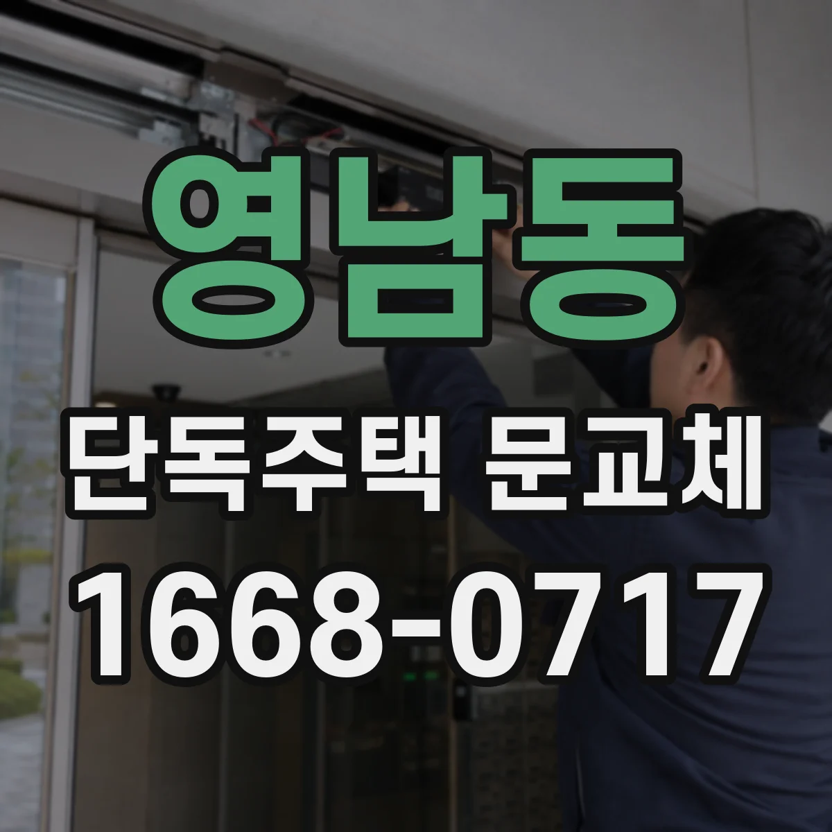 영남동 단독주택 문교체