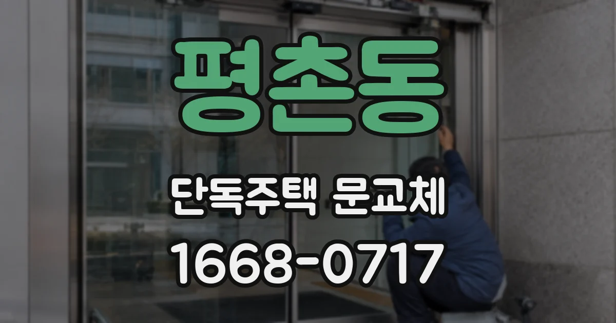 평촌동 단독주택 문교체