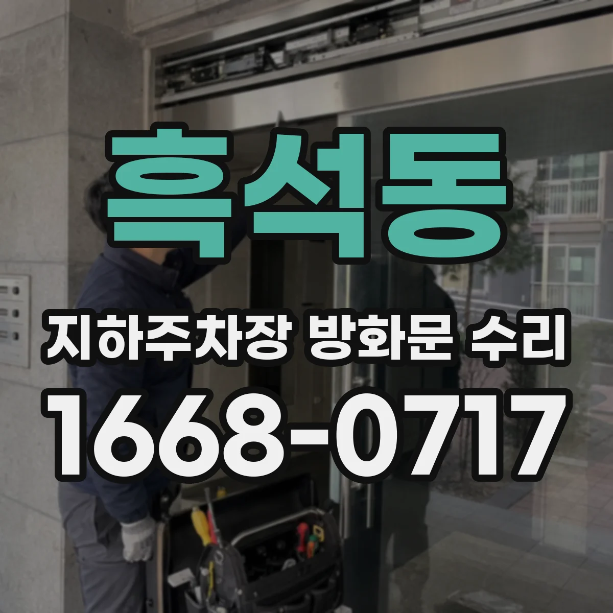 흑석동 지하주차장 방화문 수리