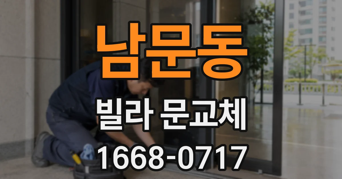 남문동 빌라 문교체