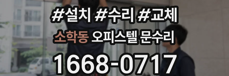 소학동 오피스텔 문수리