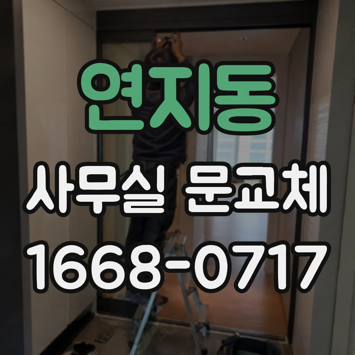 연지동 사무실 문교체