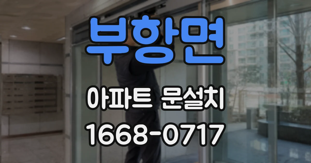 부항면 아파트 문설치