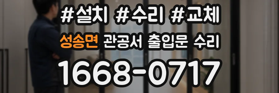 성송면 관공서 출입문 수리