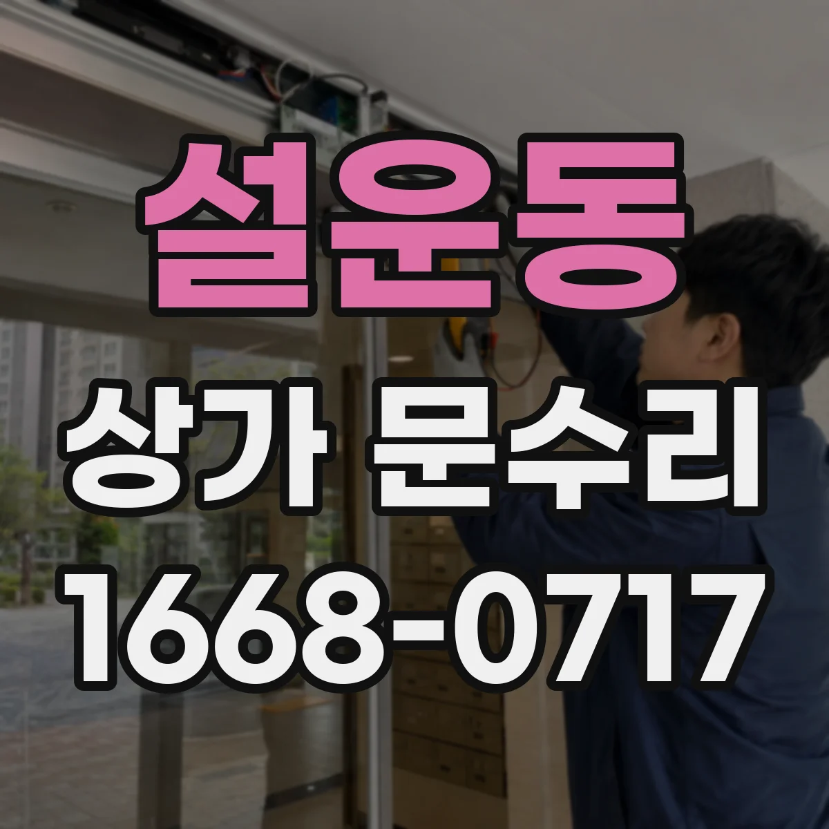설운동 상가 문수리