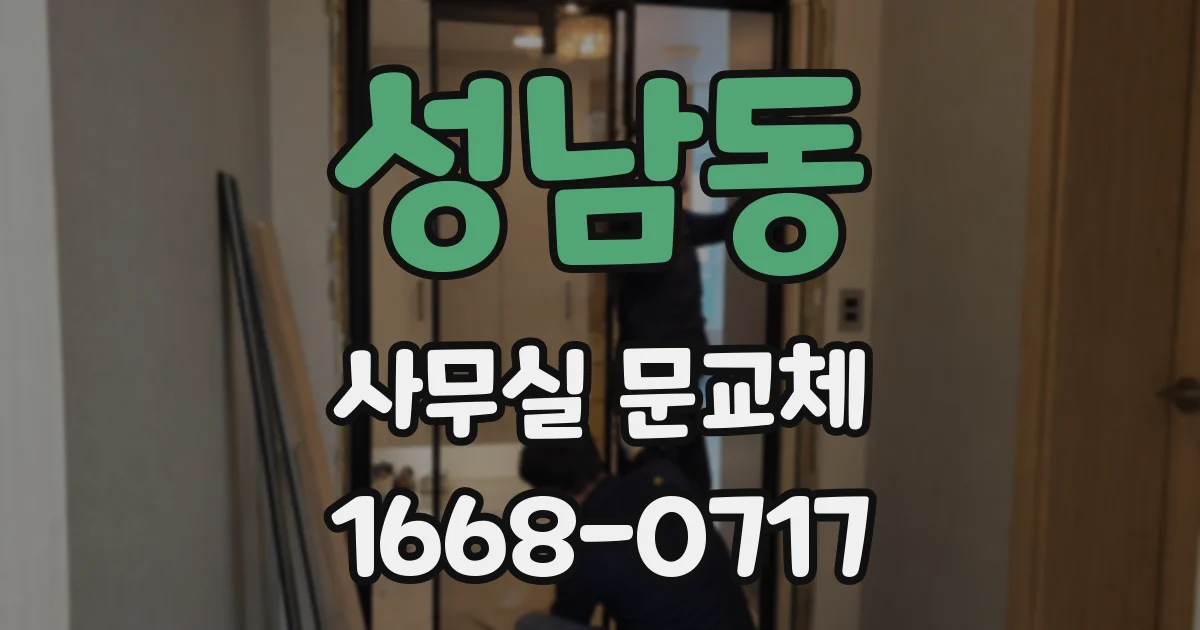 성남동 사무실 문교체