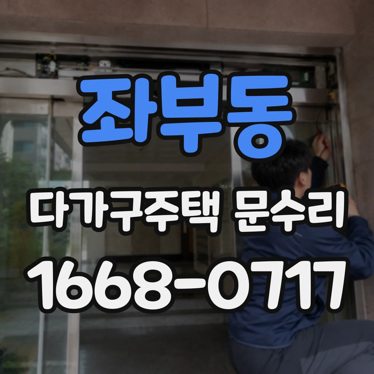 좌부동 다가구주택 문수리 손잡이 돌아도 걸리지 않는 경우 점검