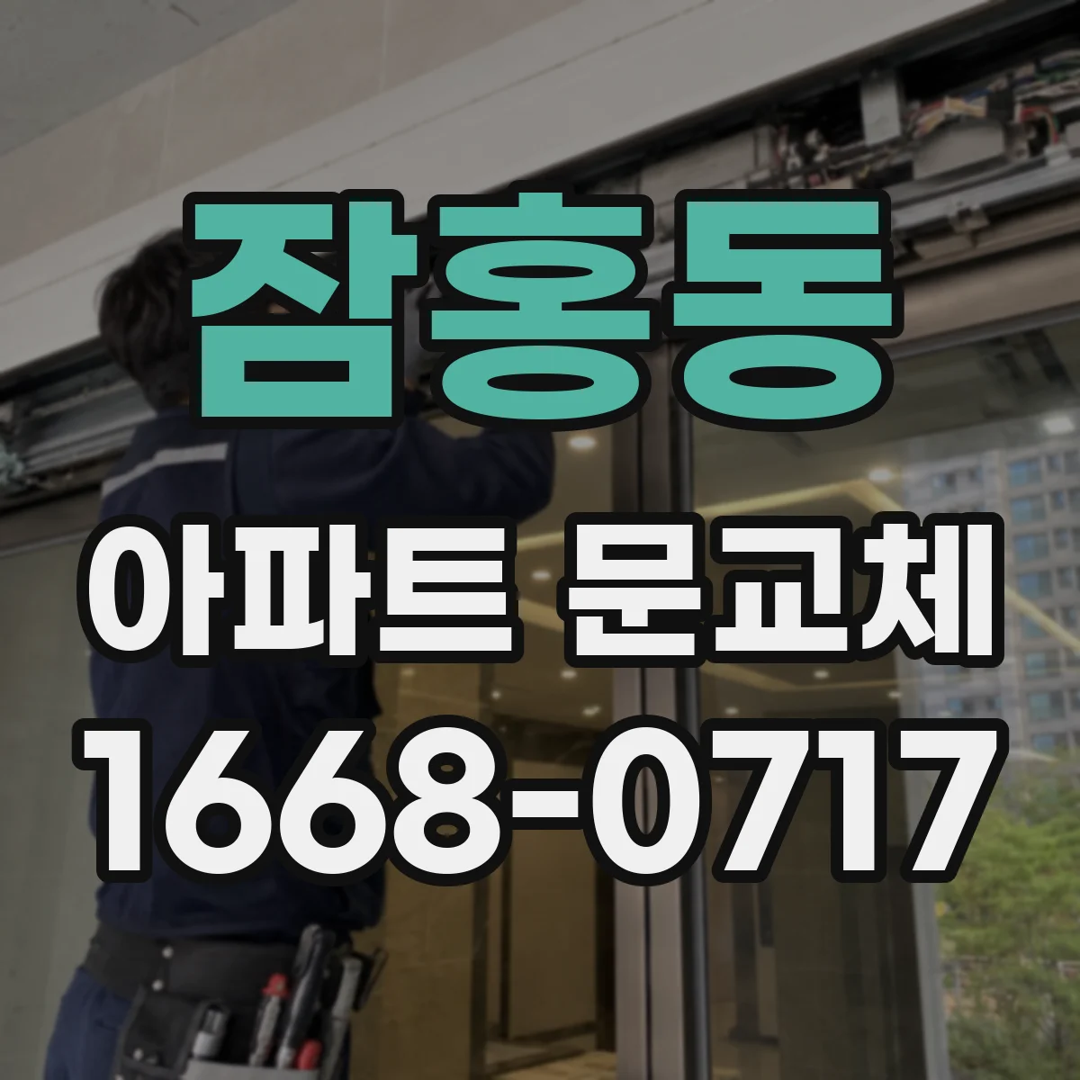 잠홍동 아파트 문교체