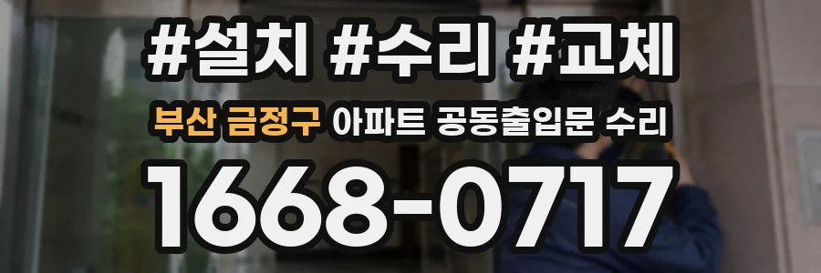 부산 금정구 아파트 공동출입문 수리
