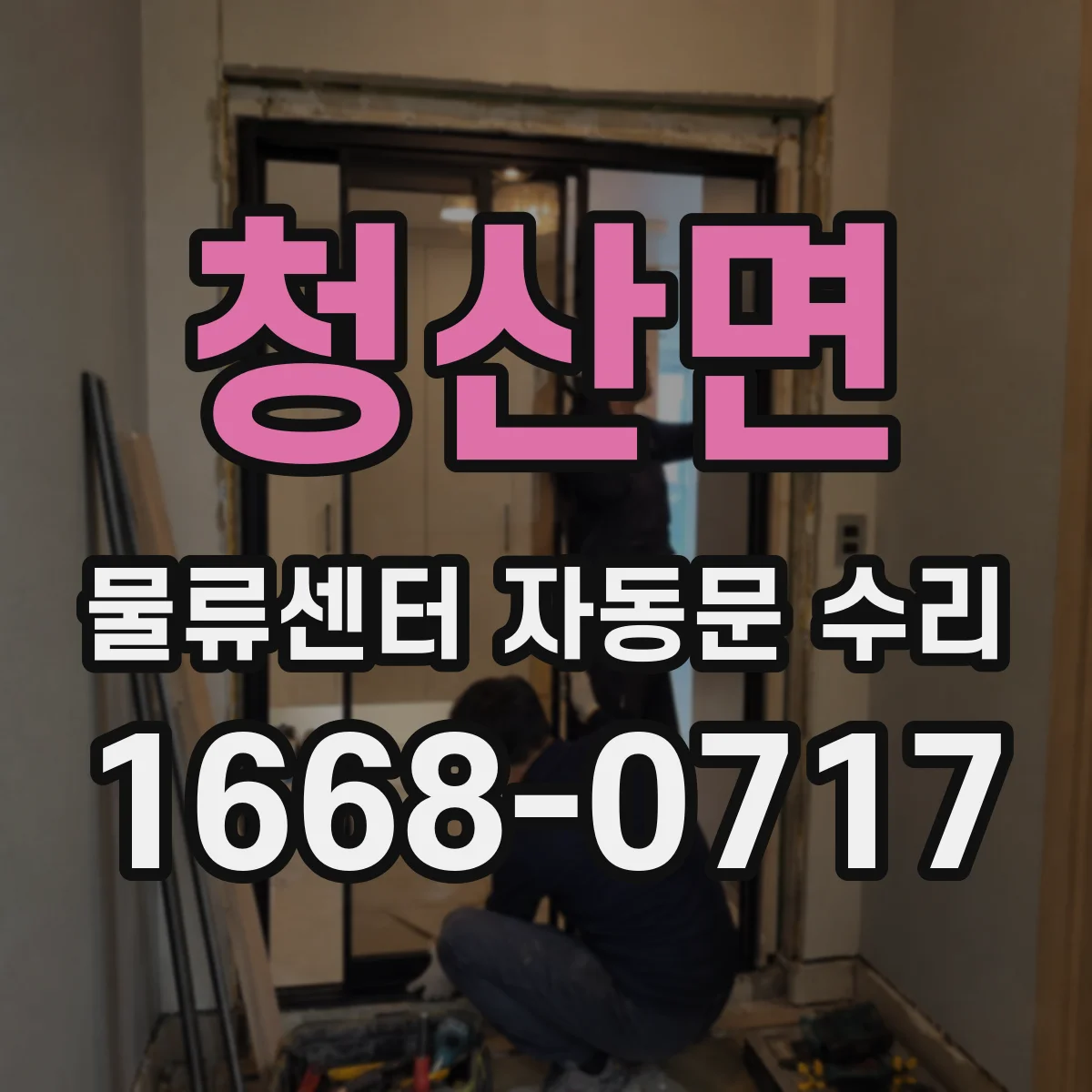 청산면 물류센터 자동문 수리