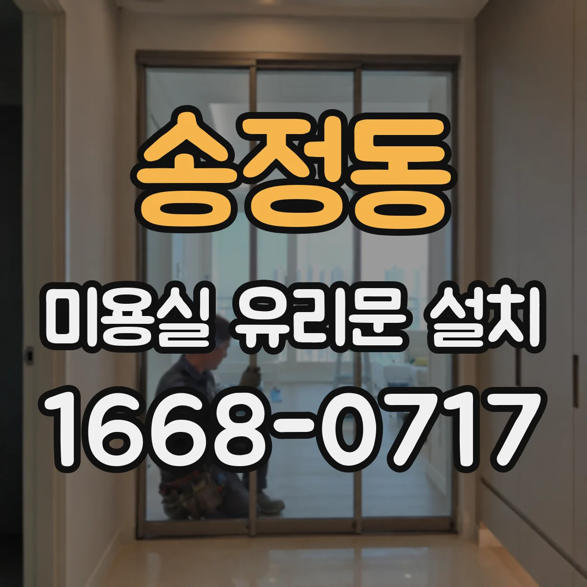 송정동 미용실 유리문 설치