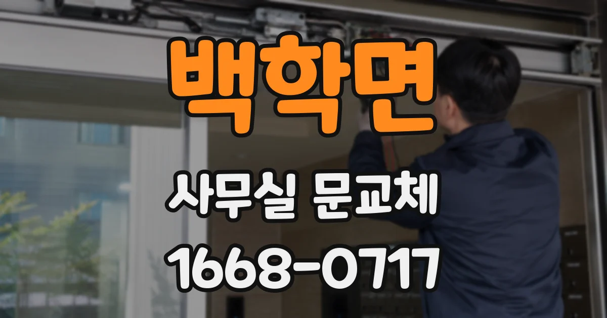 백학면 사무실 문교체