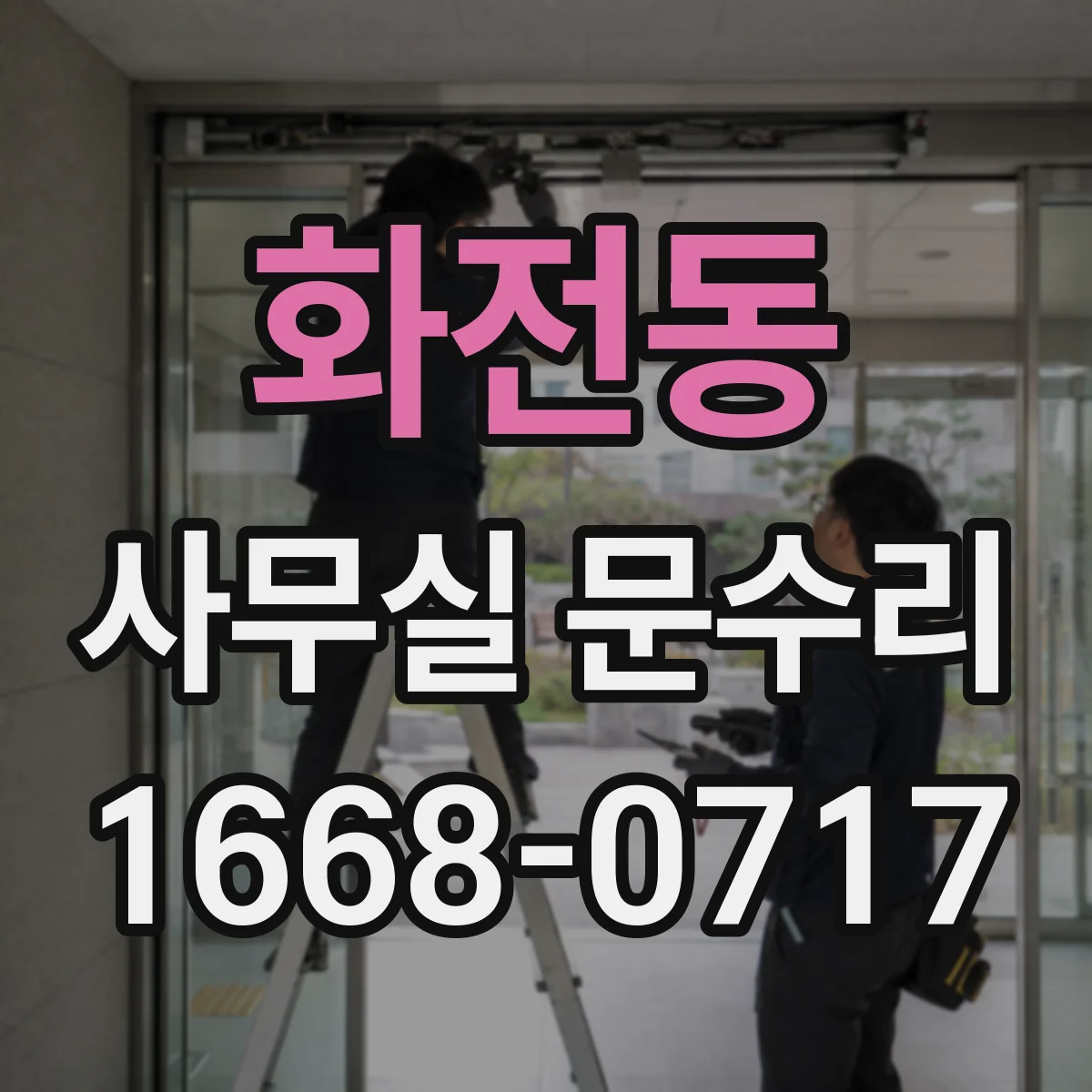 화전동 사무실 문수리