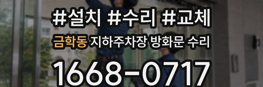금학동 지하주차장 방화문 수리