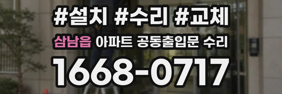 삼남읍 아파트 공동출입문 수리