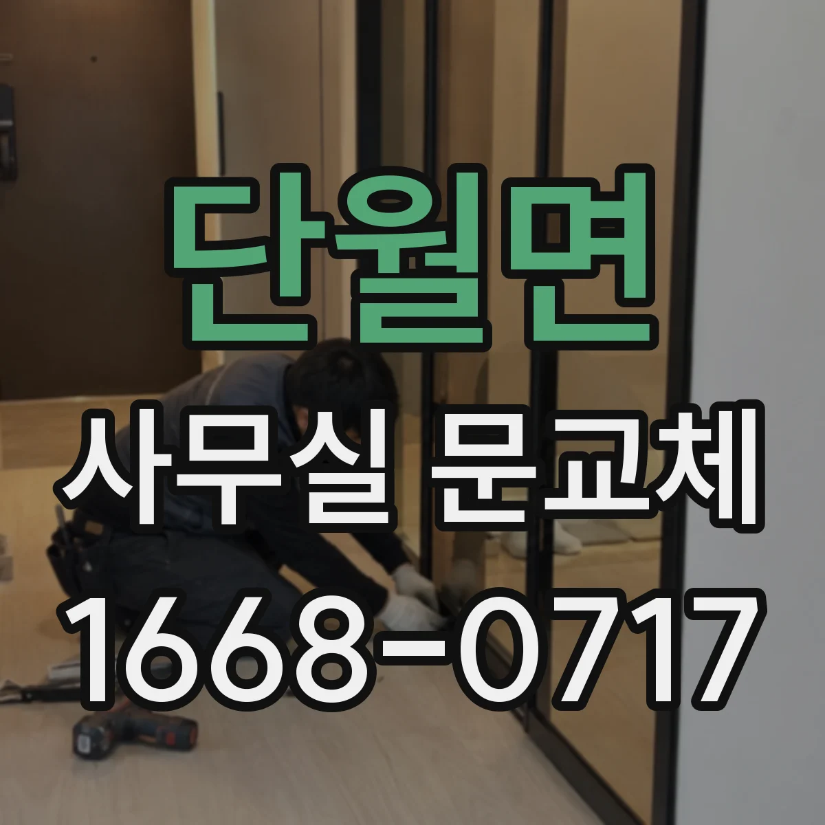 단월면 사무실 문교체