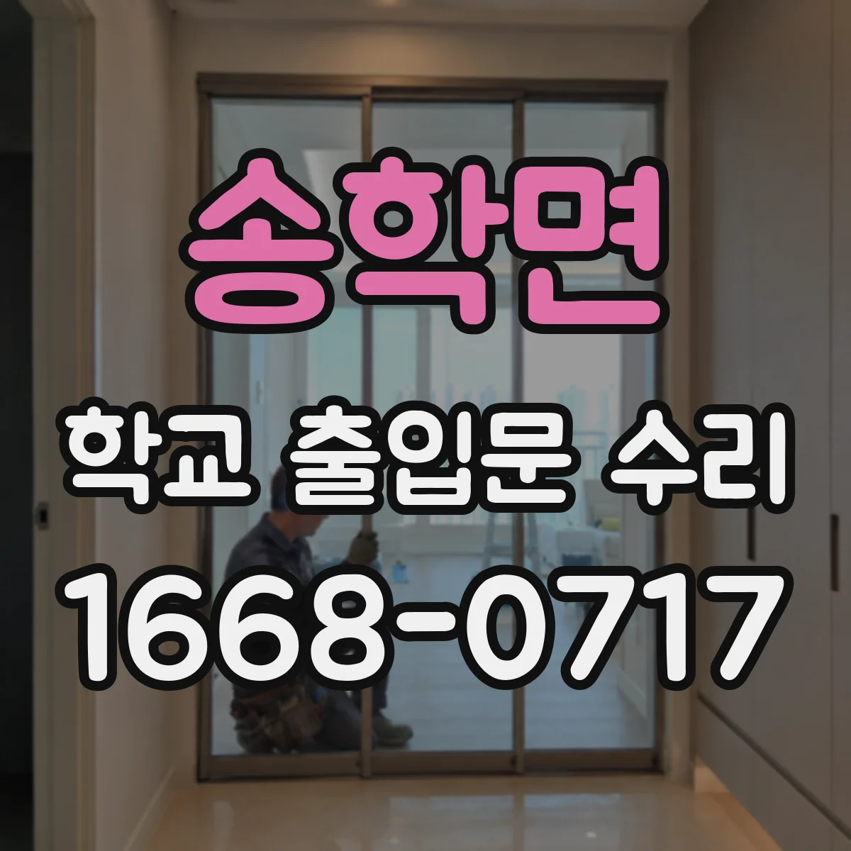 송학면 학교 출입문 수리