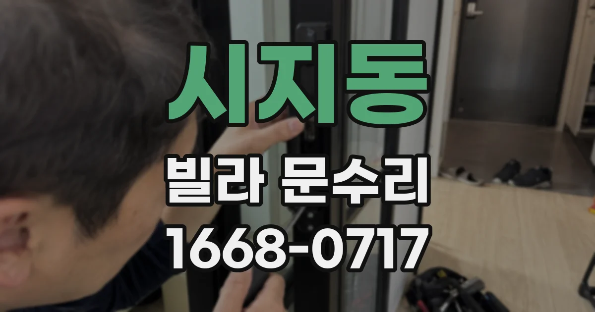 시지동 빌라 문수리