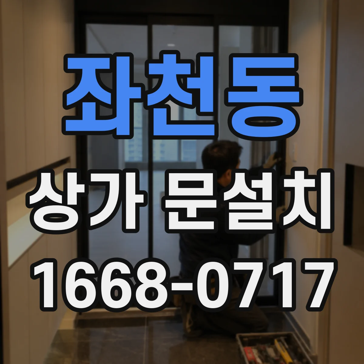 좌천동 상가 문설치