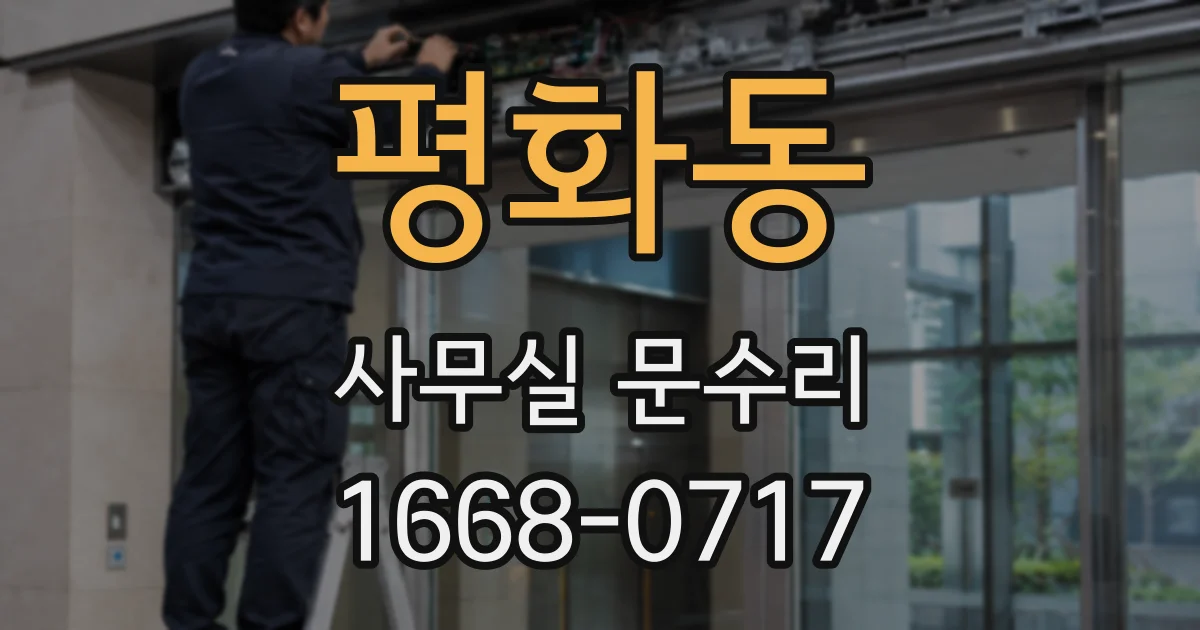 평화동 사무실 문수리