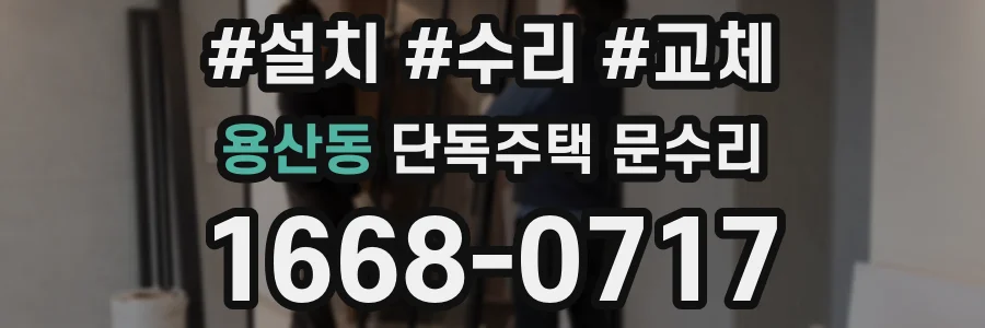 용산동 단독주택 문수리
