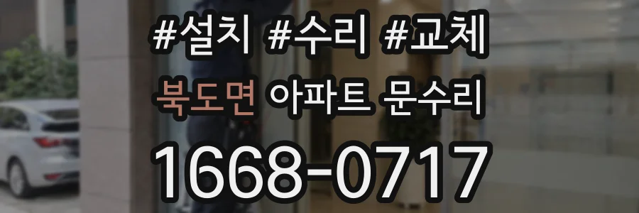 북도면 아파트 문수리