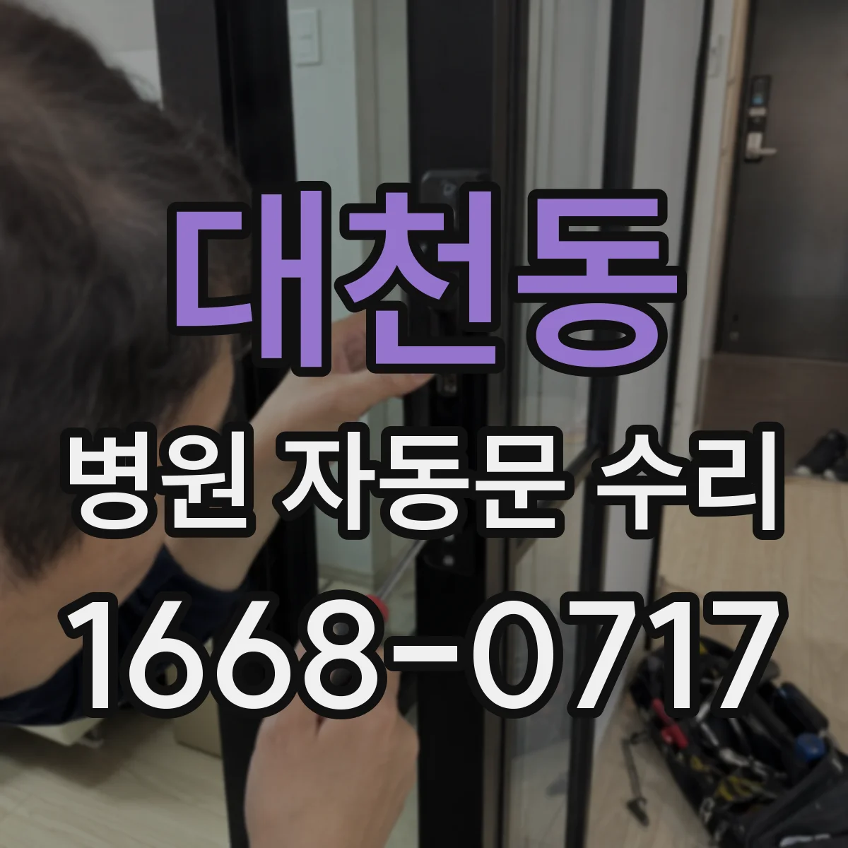 대천동 병원 자동문 수리