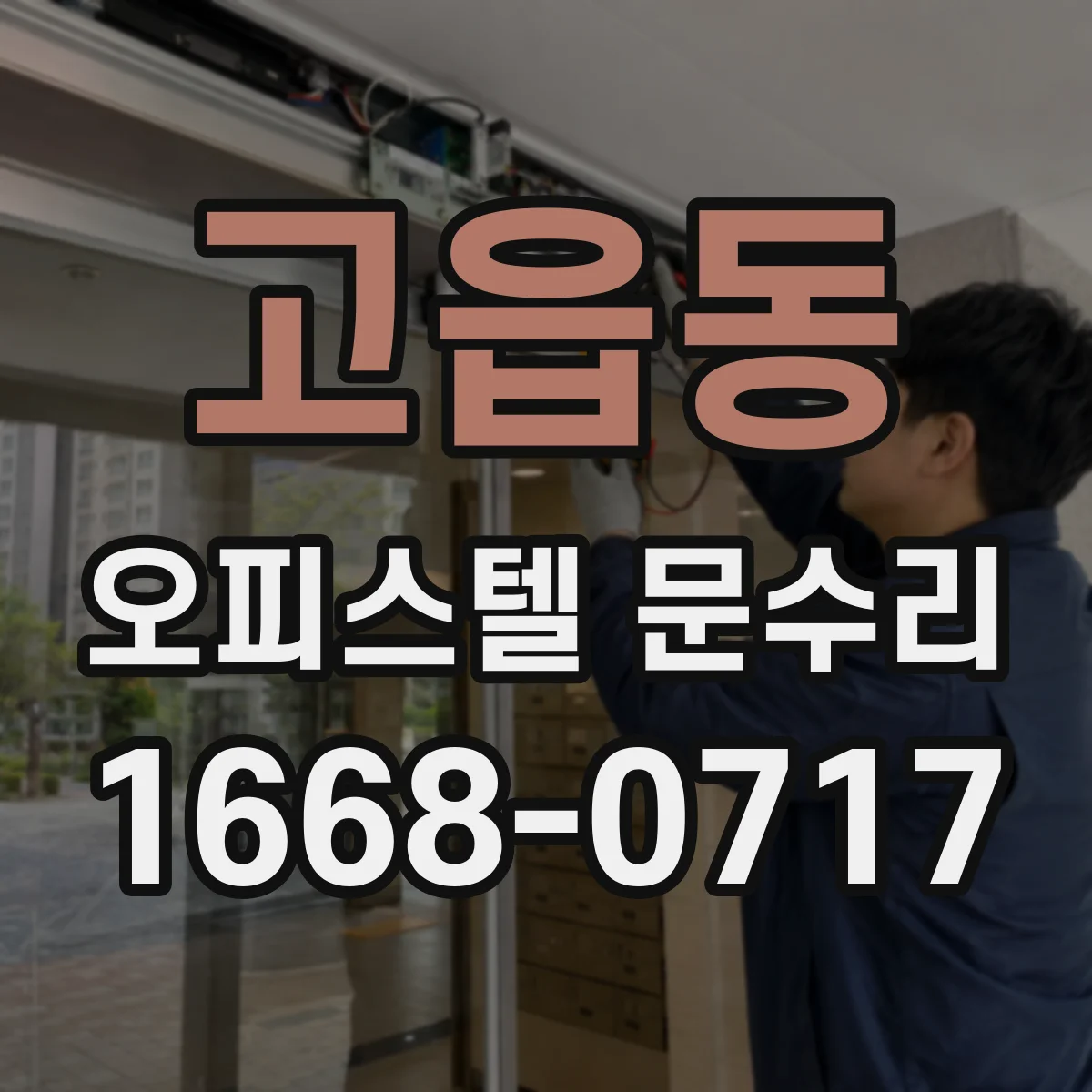 고읍동 오피스텔 문수리