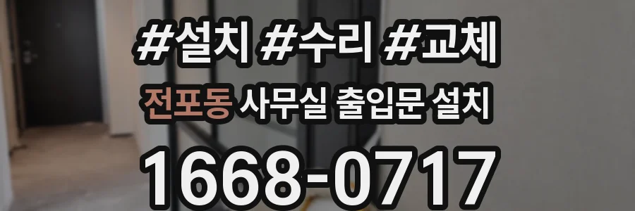 전포동 사무실 출입문 설치
