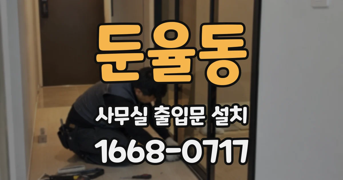 둔율동 사무실 출입문 설치