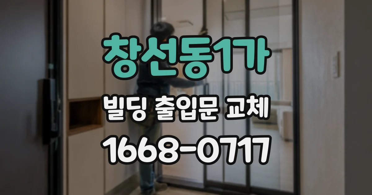 창선동1가 빌딩 출입문 교체