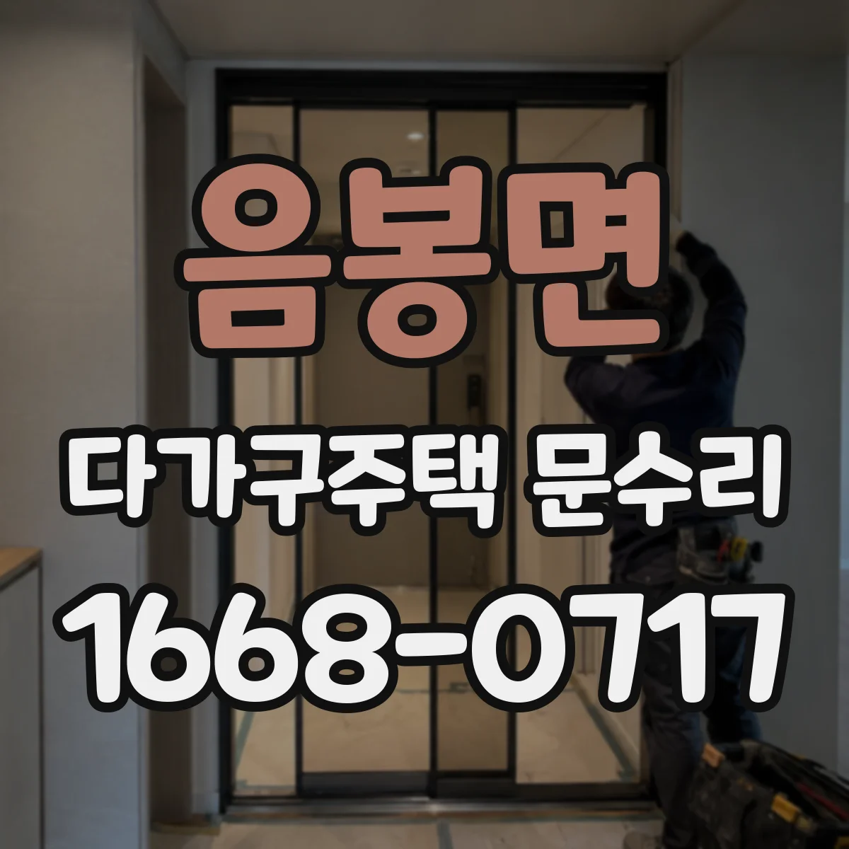 음봉면 다가구주택 문수리 문도어록 배터리 수명 늘리는 사용 습관