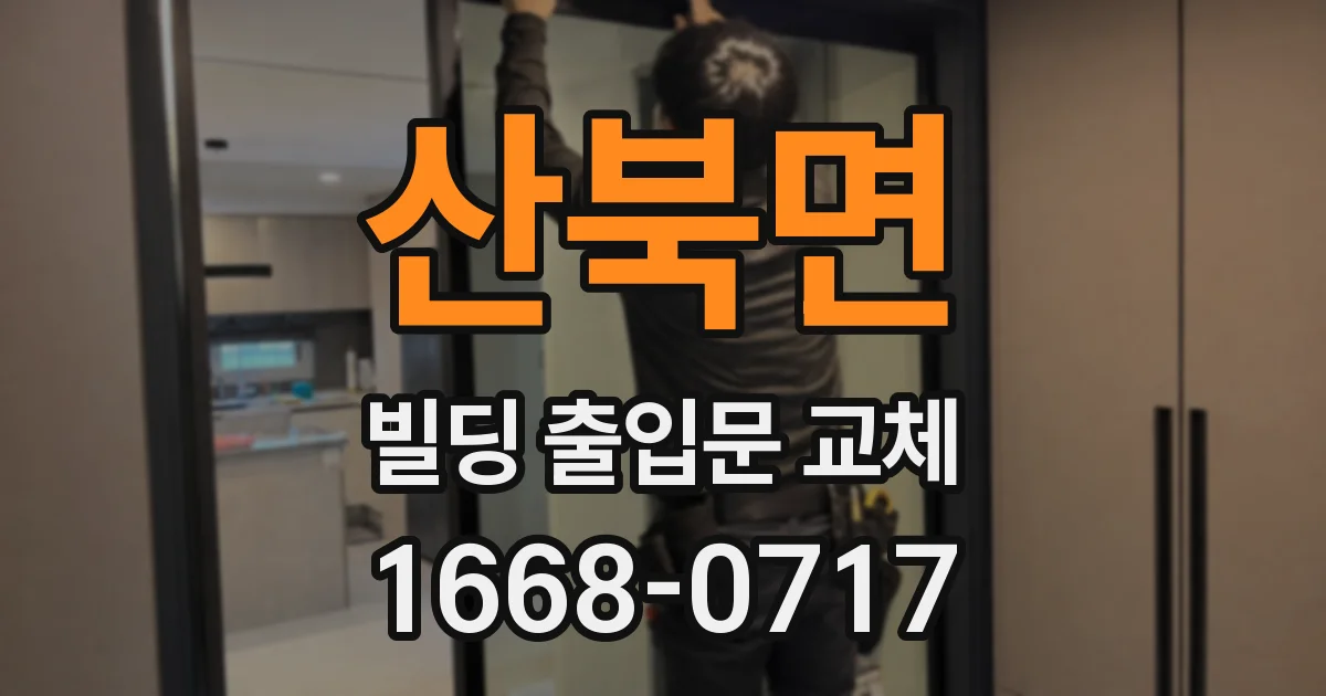 산북면 빌딩 출입문 교체