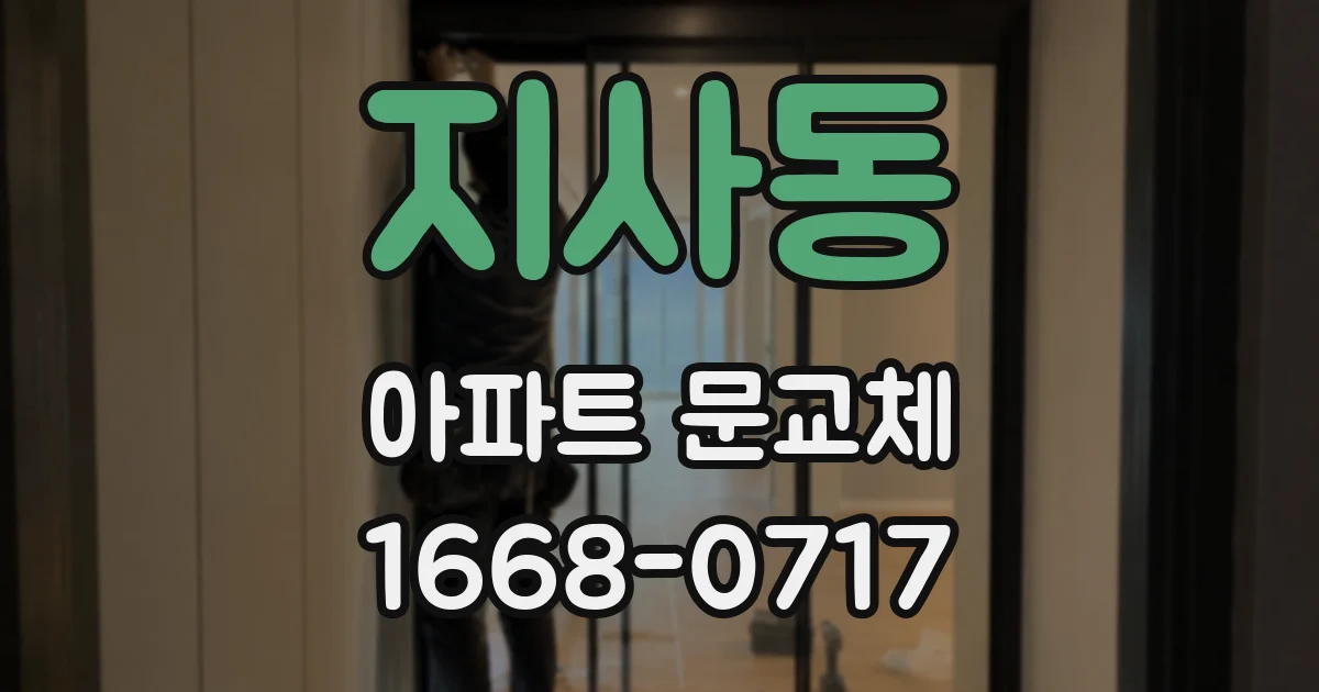 지사동 아파트 문교체
