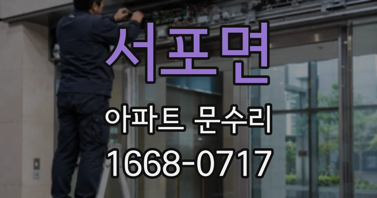 서포면 아파트 문수리