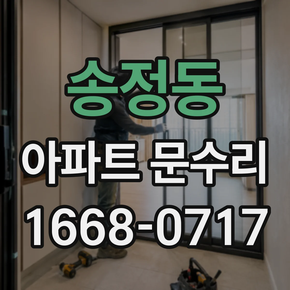 송정동 아파트 문수리