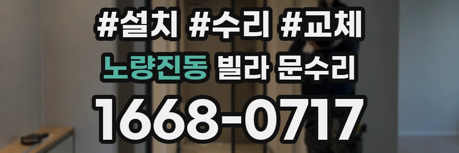 노량진동 빌라 문수리