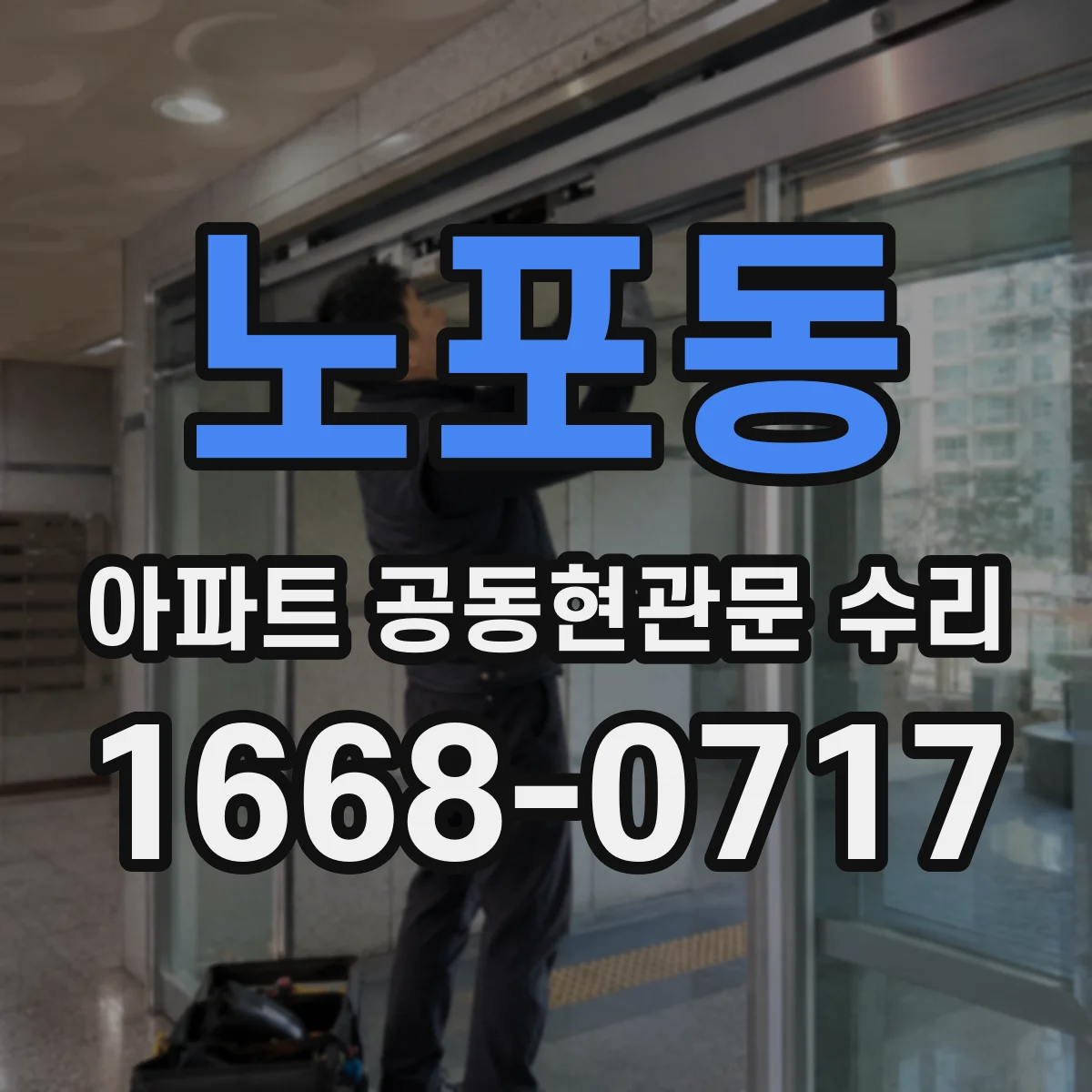 노포동 아파트 공동현관문 수리