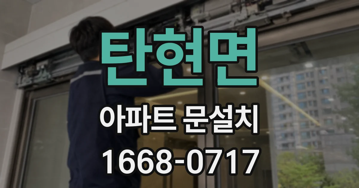 탄현면 아파트 문설치
